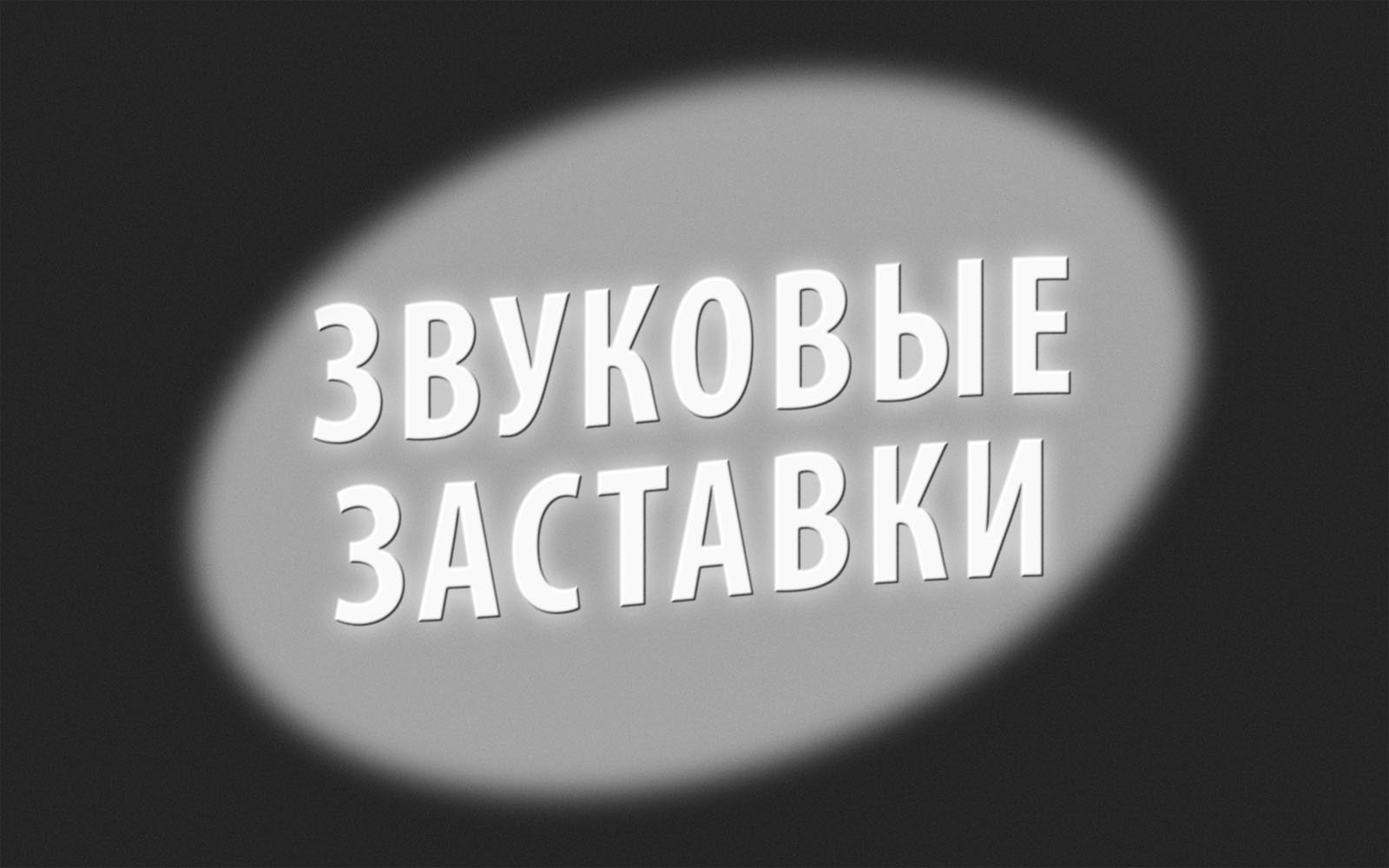 32 коротких треков подходящих для интро и заставок